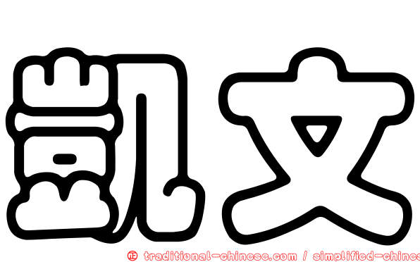 凱文