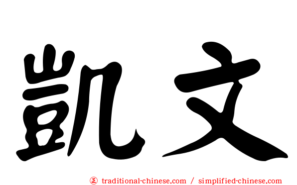 凱文