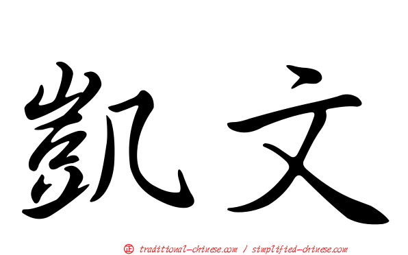 凱文
