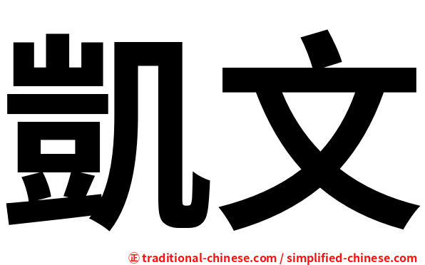 凱文