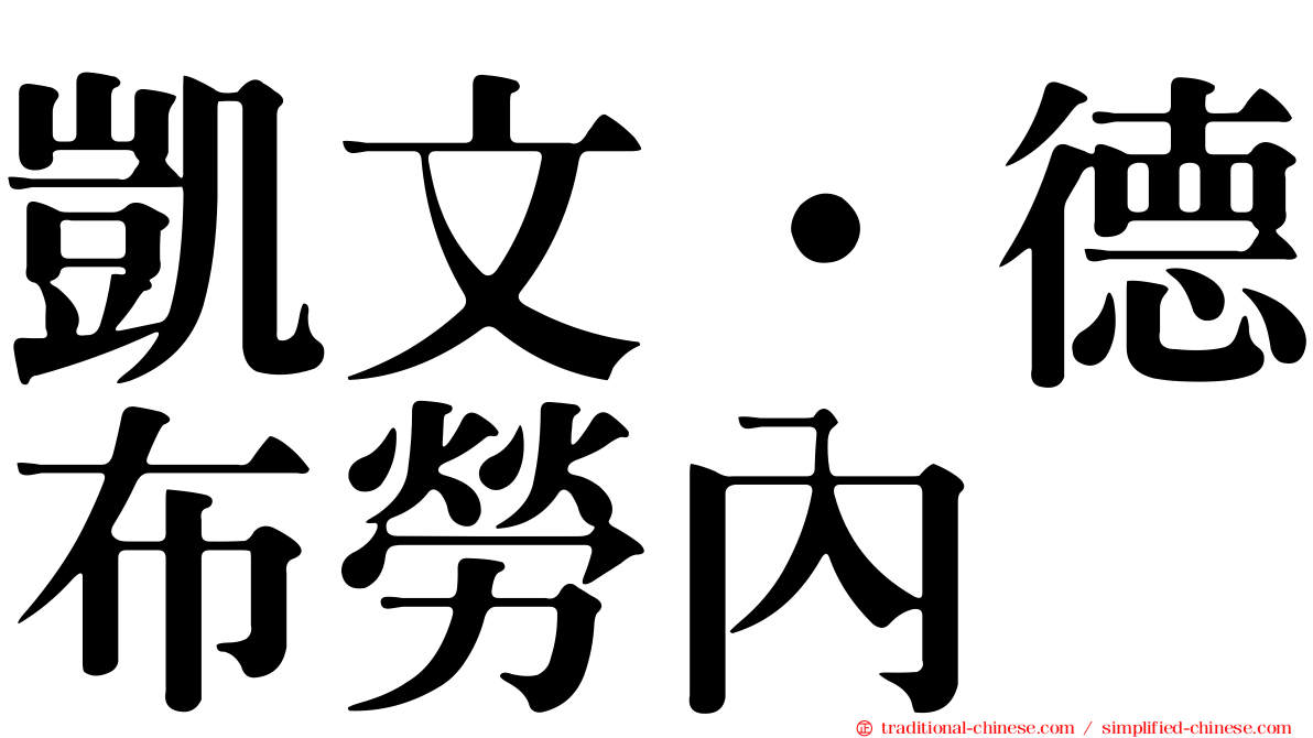 凱文·德布勞內