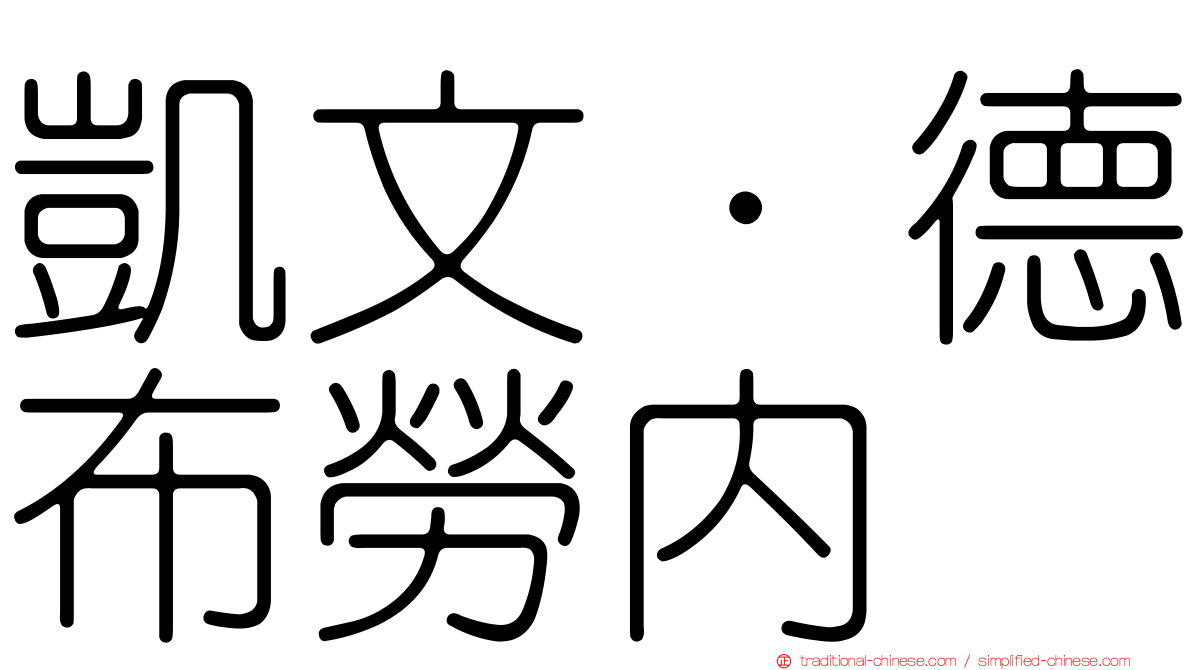凱文·德布勞內