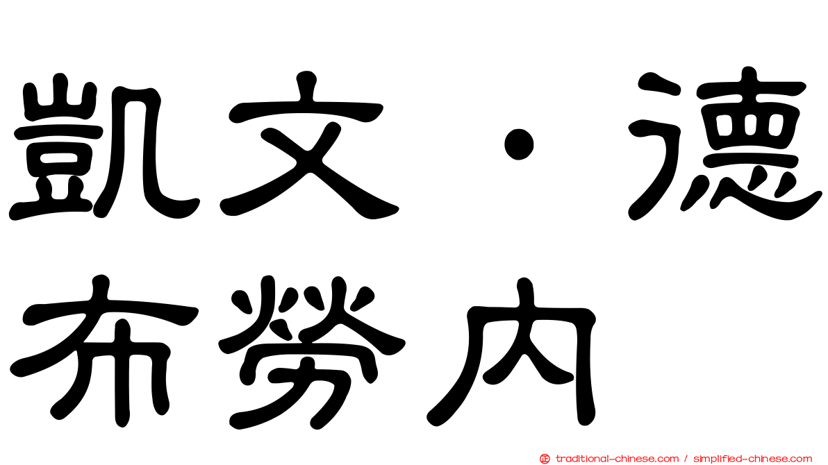 凱文·德布勞內
