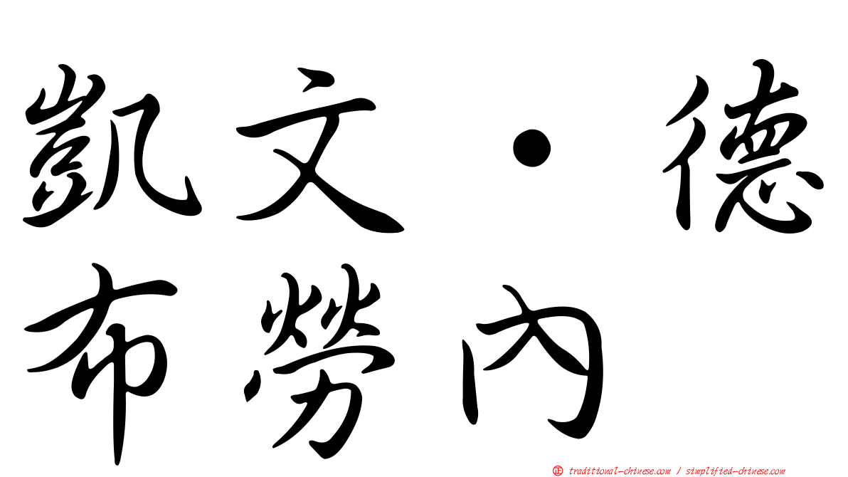凱文·德布勞內