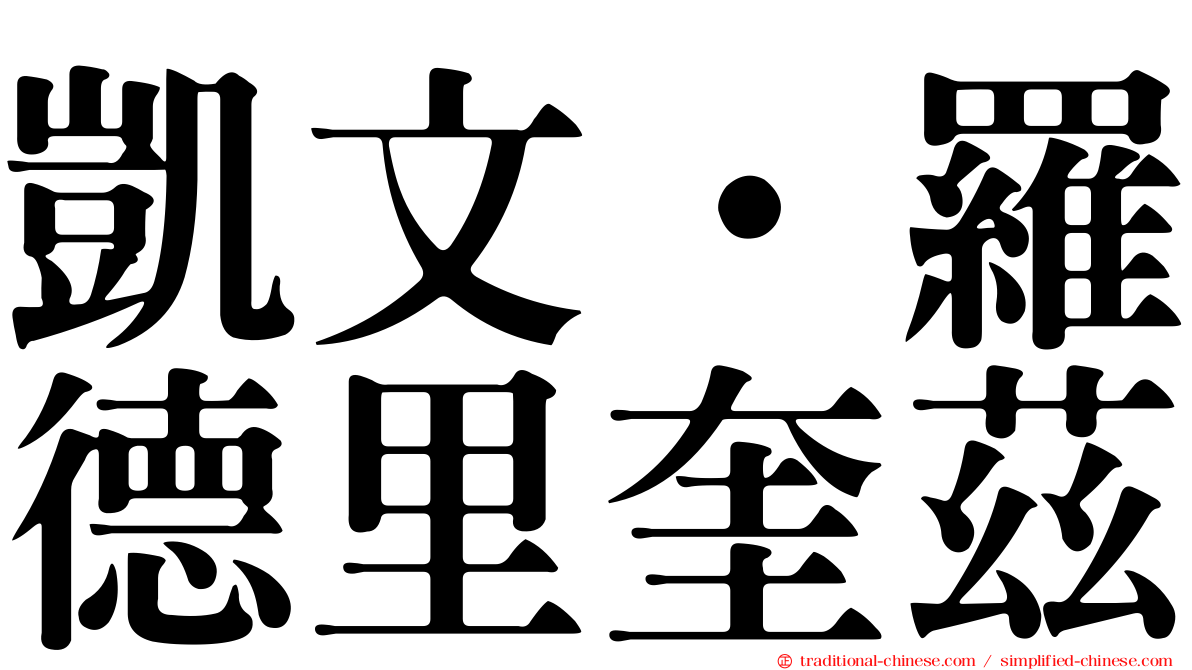 凱文·羅德里奎茲