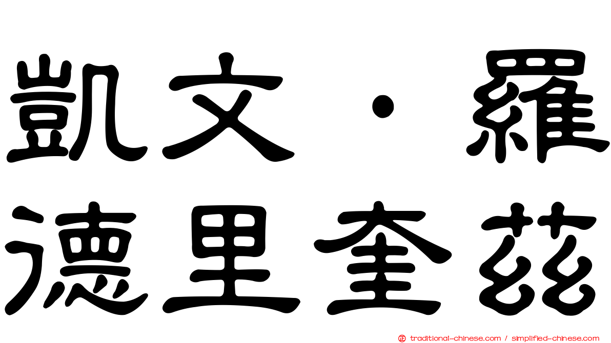 凱文·羅德里奎茲