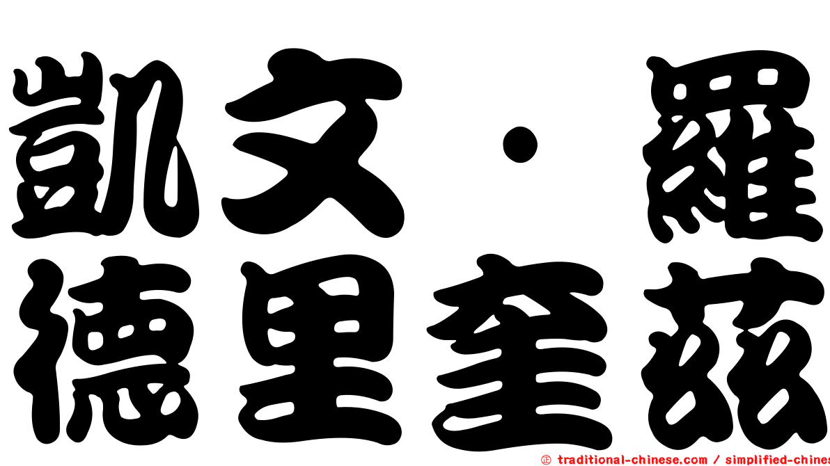 凱文·羅德里奎茲