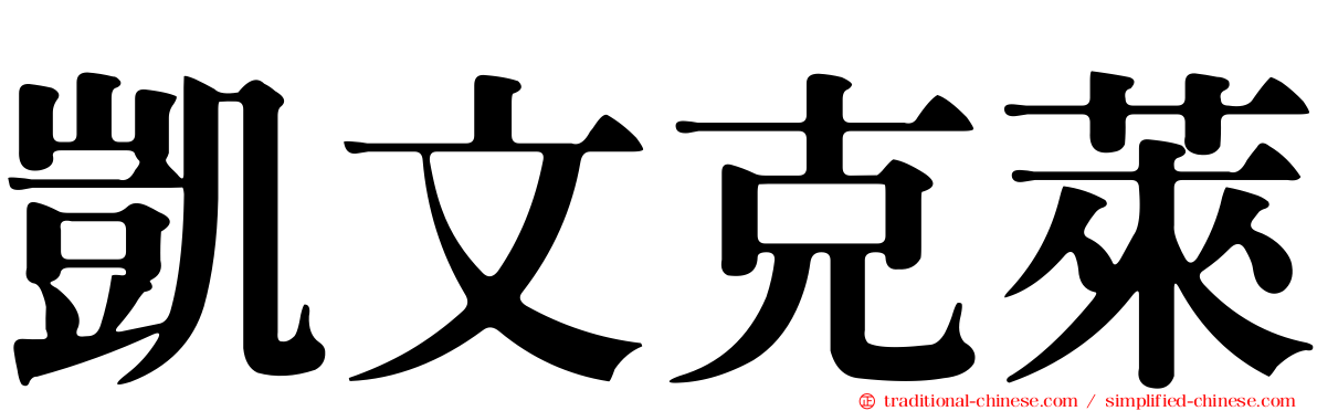 凱文克萊