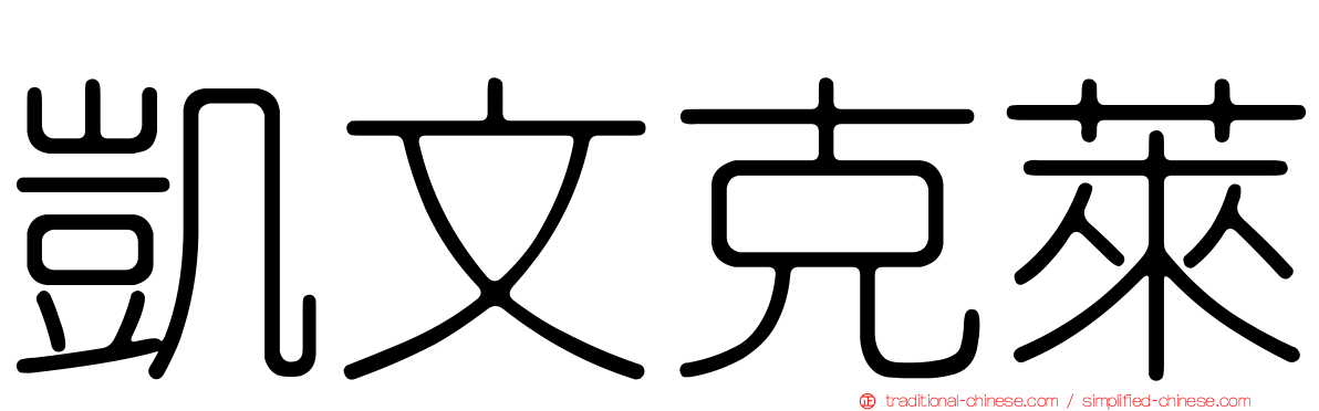 凱文克萊