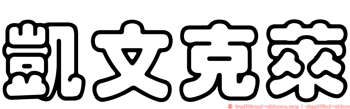 凱文克萊