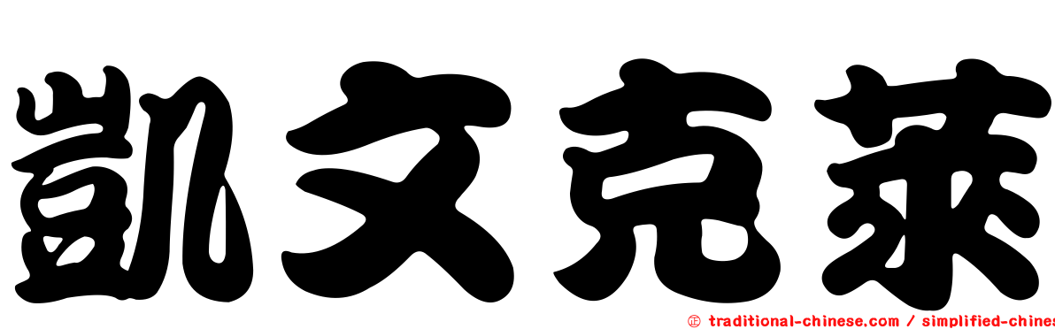 凱文克萊