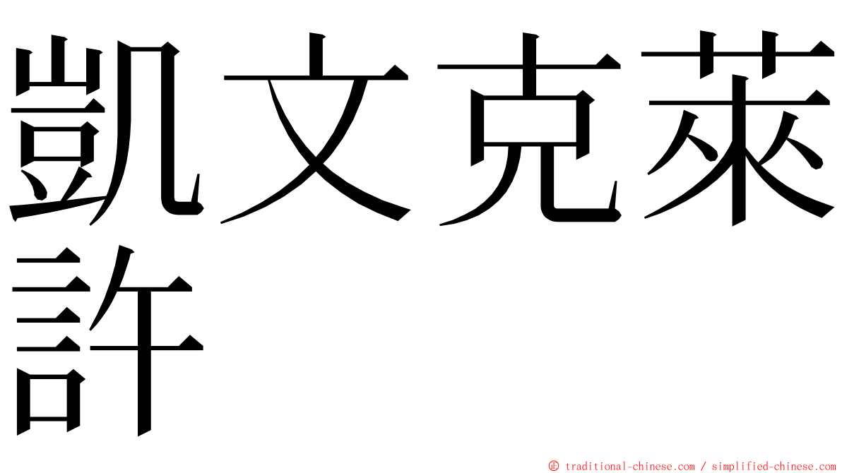 凱文克萊許 ming font