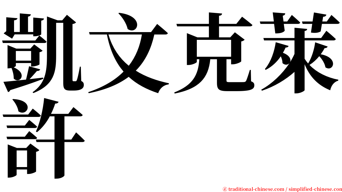 凱文克萊許 serif font