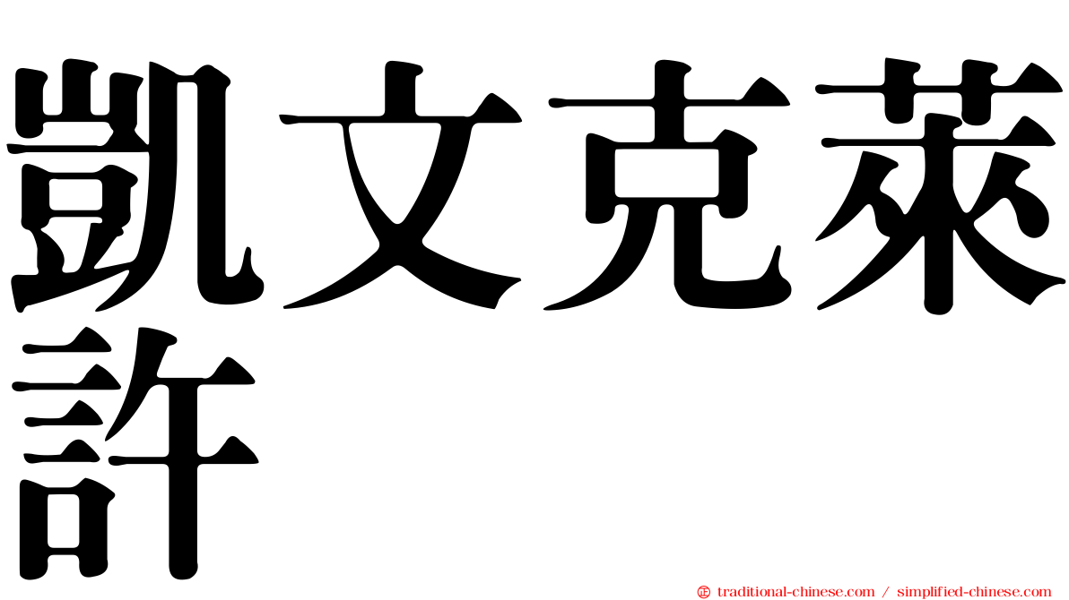 凱文克萊許
