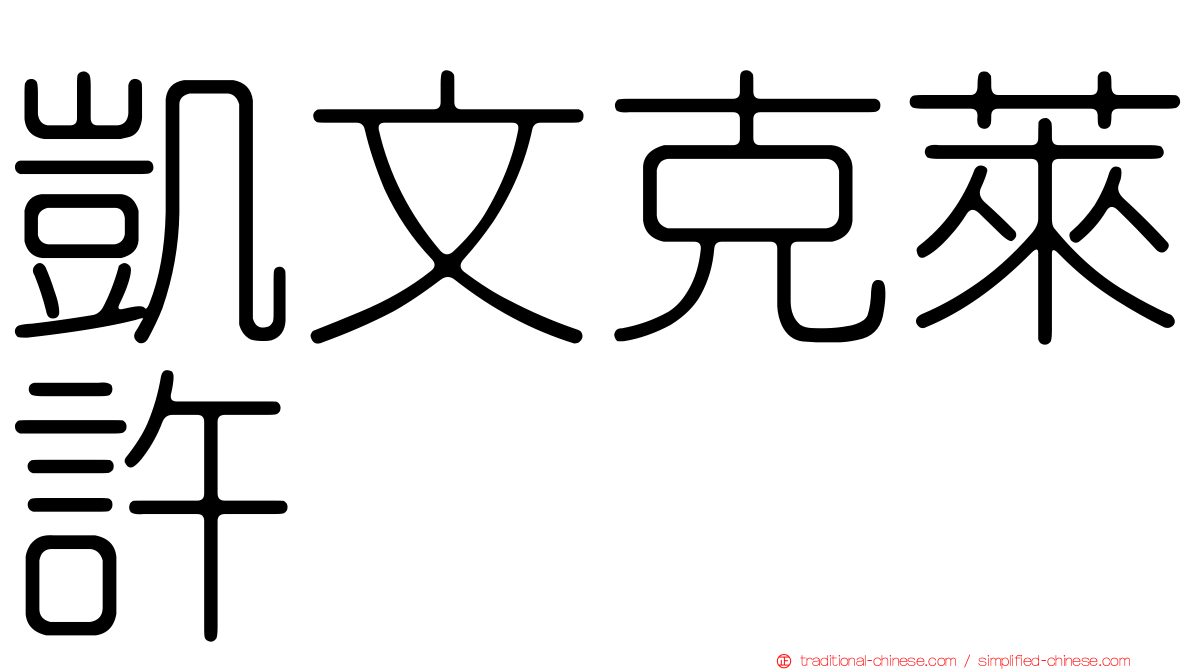 凱文克萊許