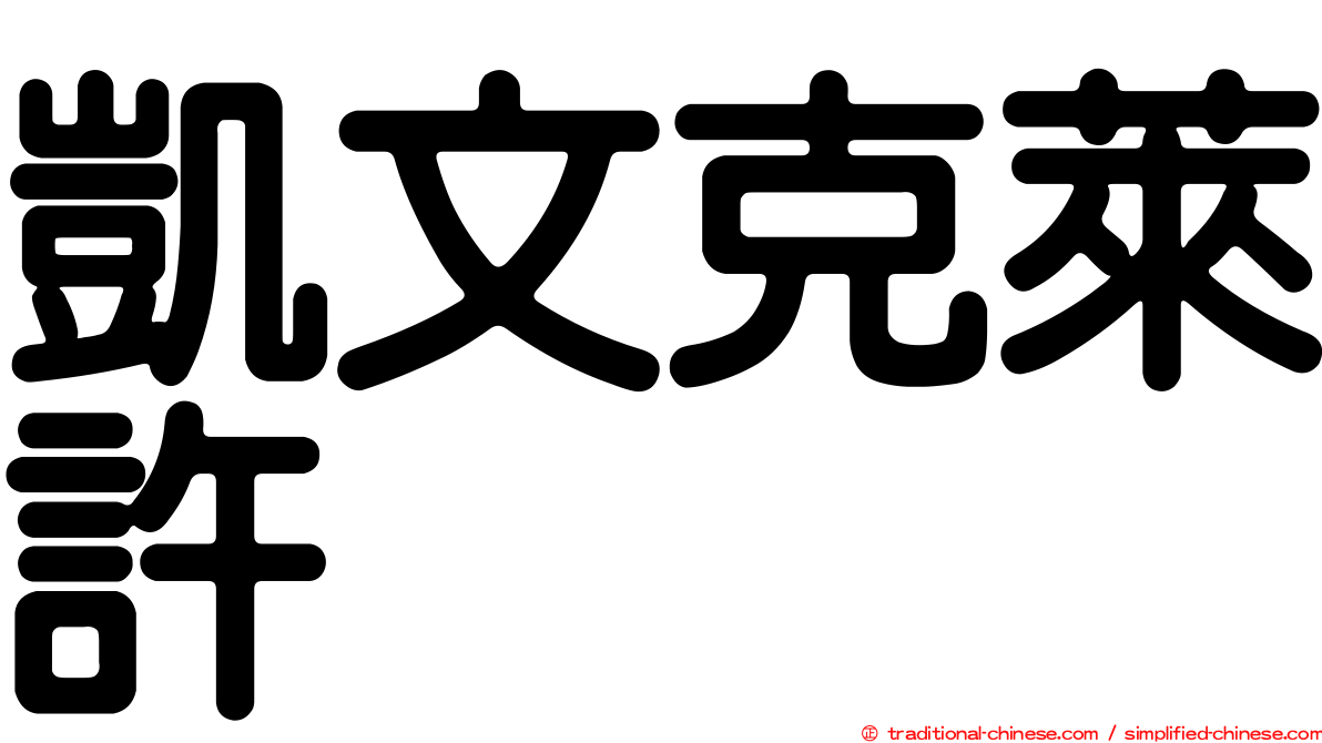 凱文克萊許
