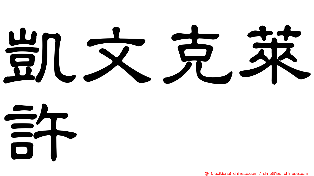 凱文克萊許