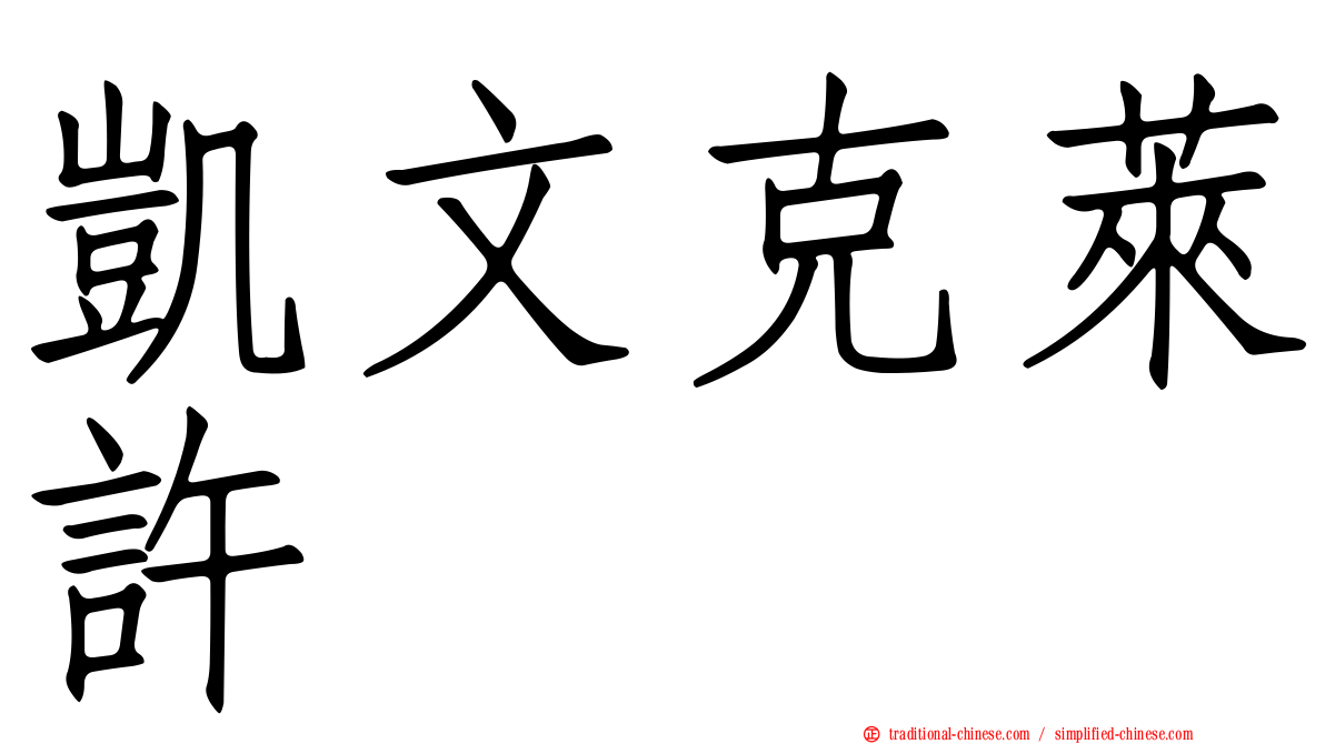 凱文克萊許