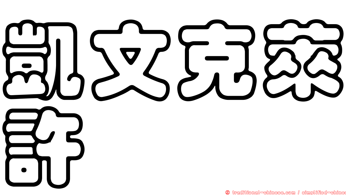 凱文克萊許