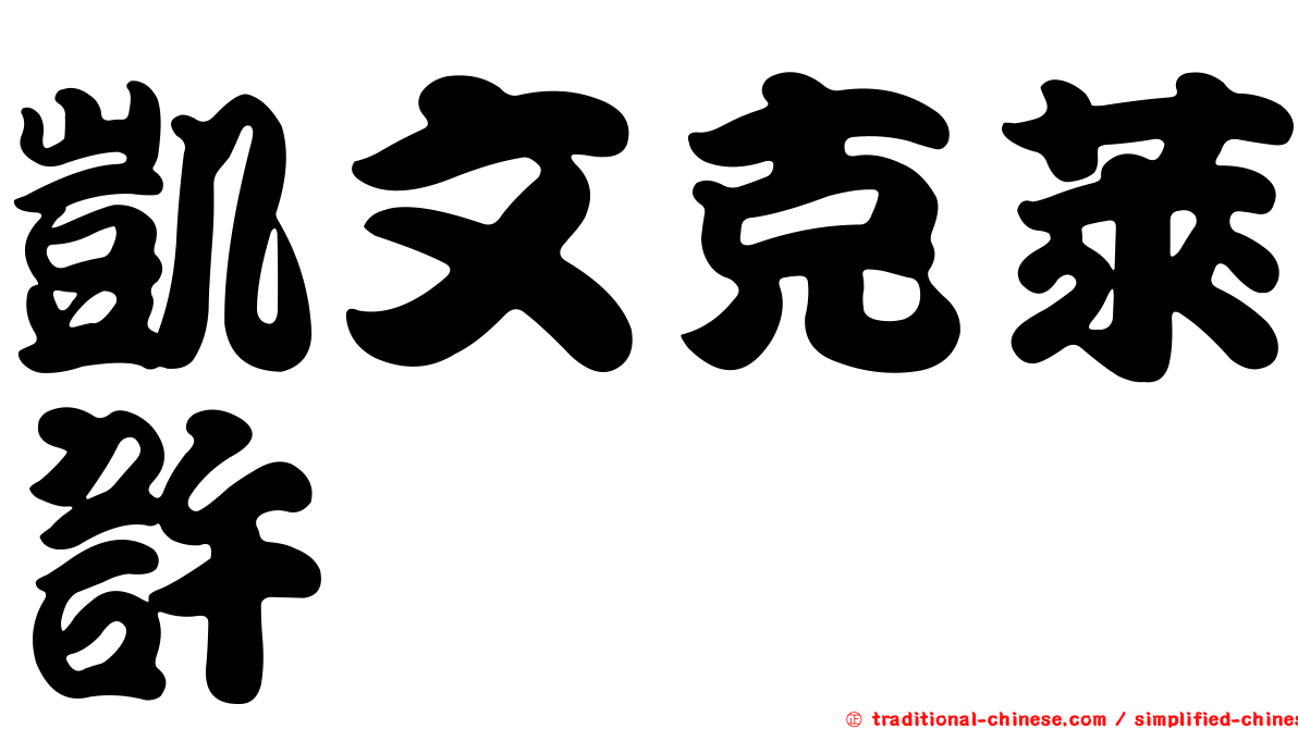 凱文克萊許