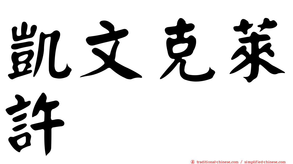 凱文克萊許