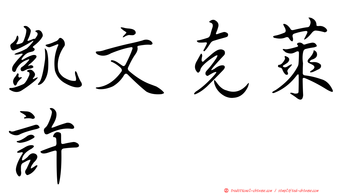 凱文克萊許
