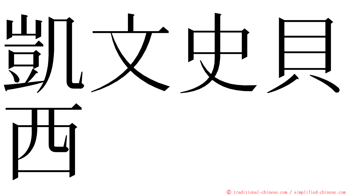 凱文史貝西 ming font