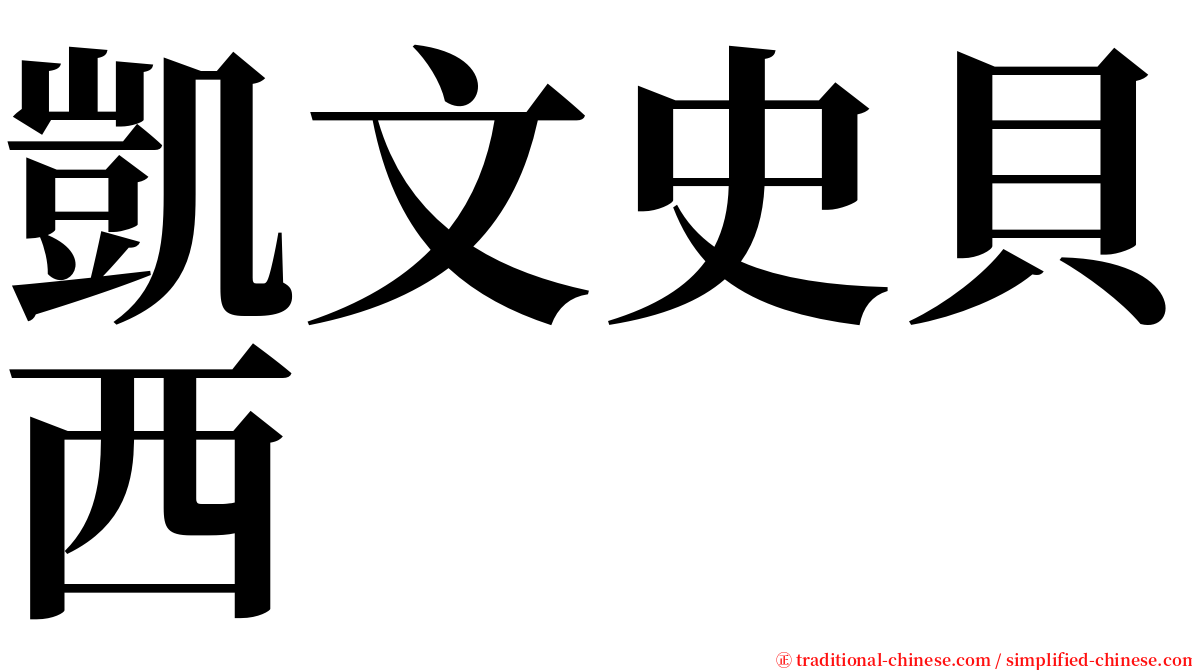 凱文史貝西 serif font