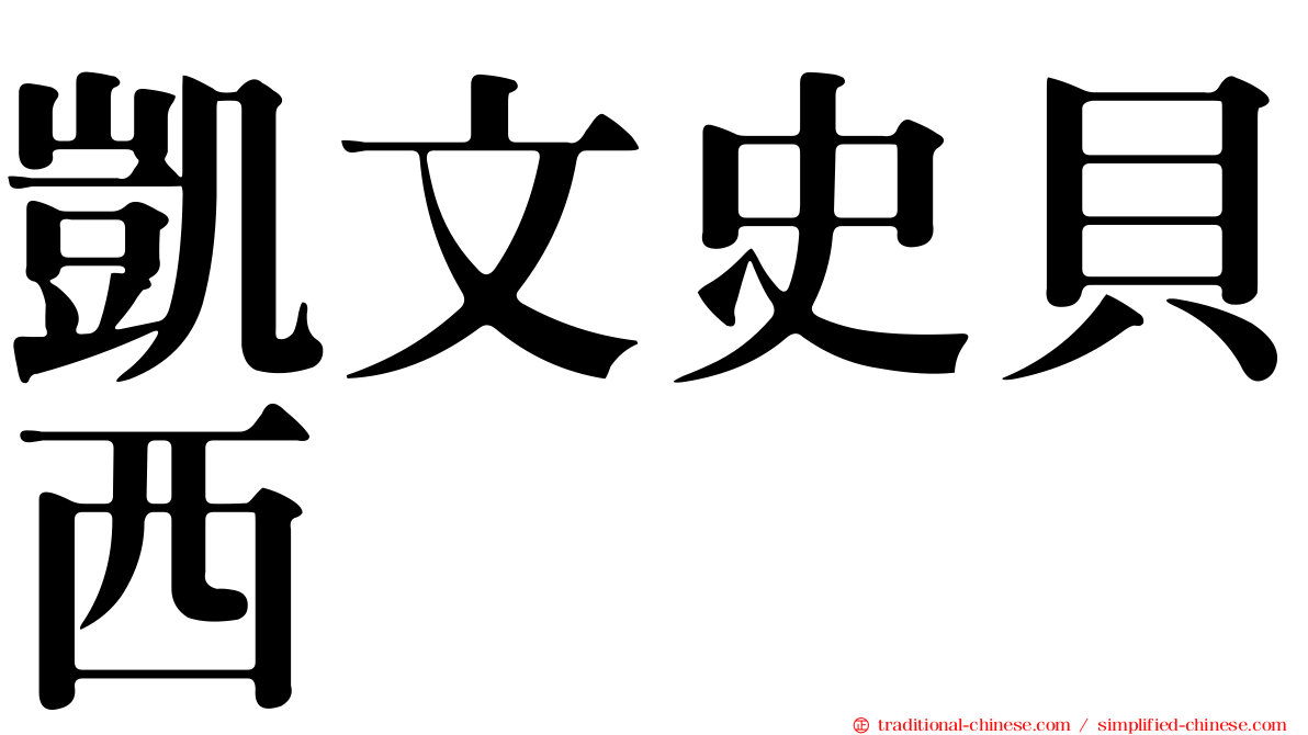 凱文史貝西