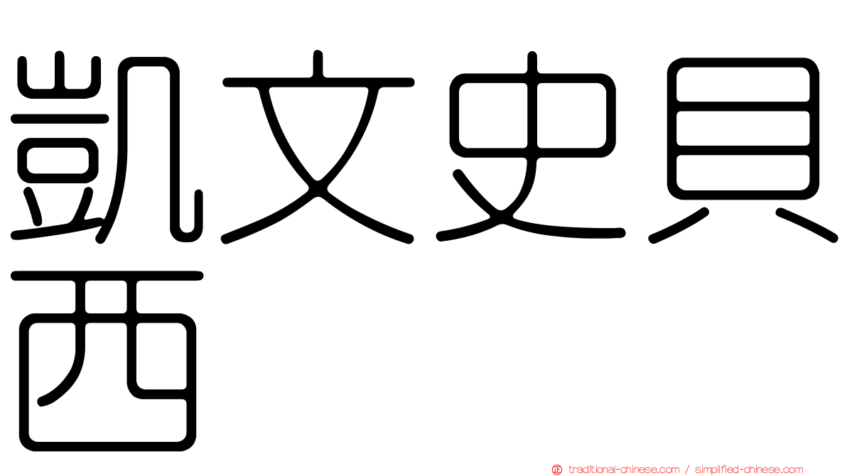凱文史貝西