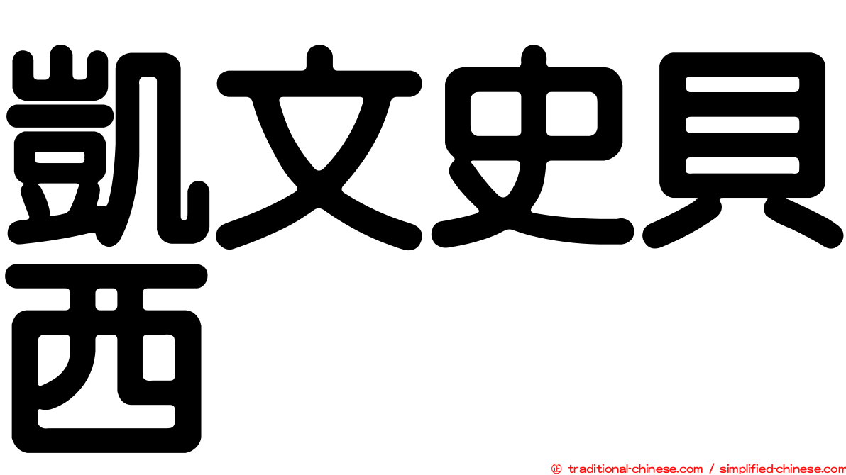 凱文史貝西