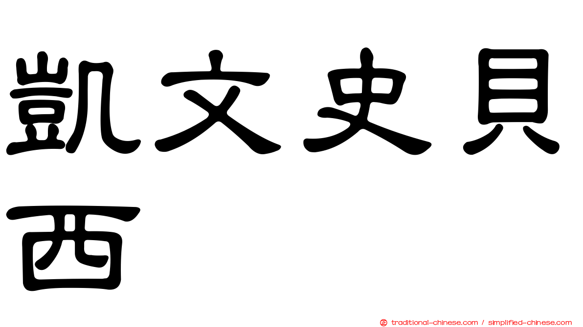 凱文史貝西
