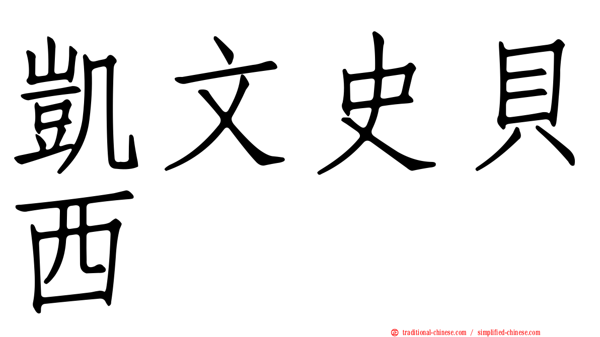 凱文史貝西
