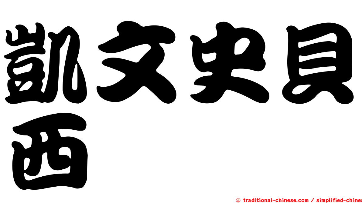 凱文史貝西