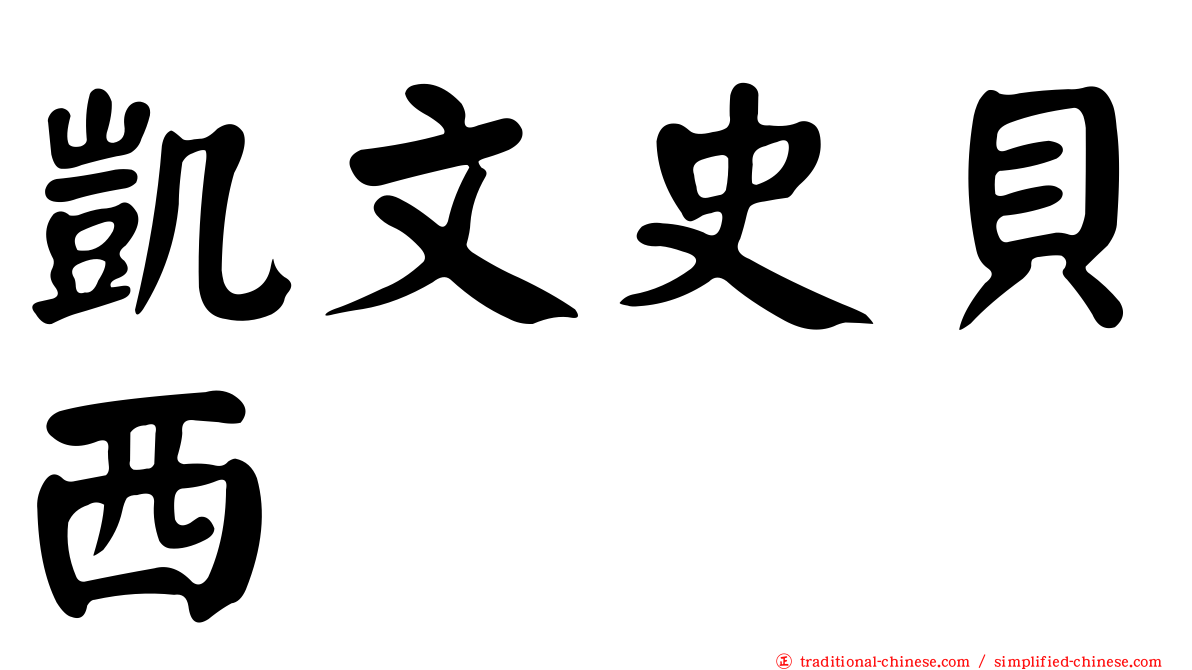 凱文史貝西