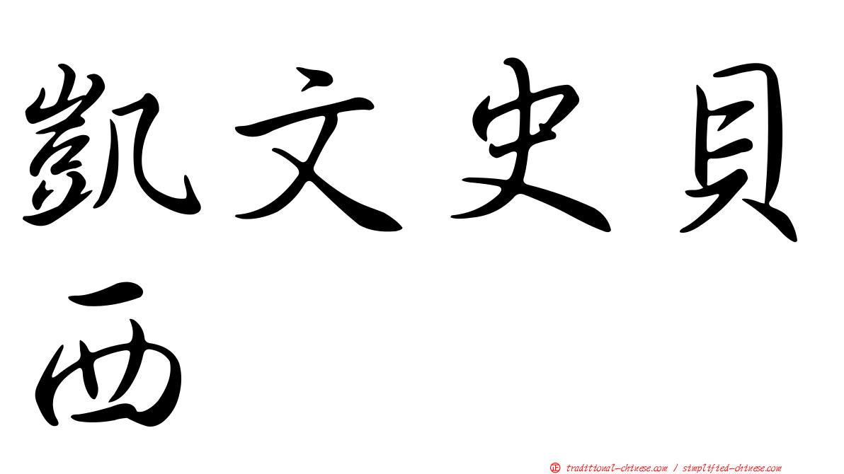 凱文史貝西