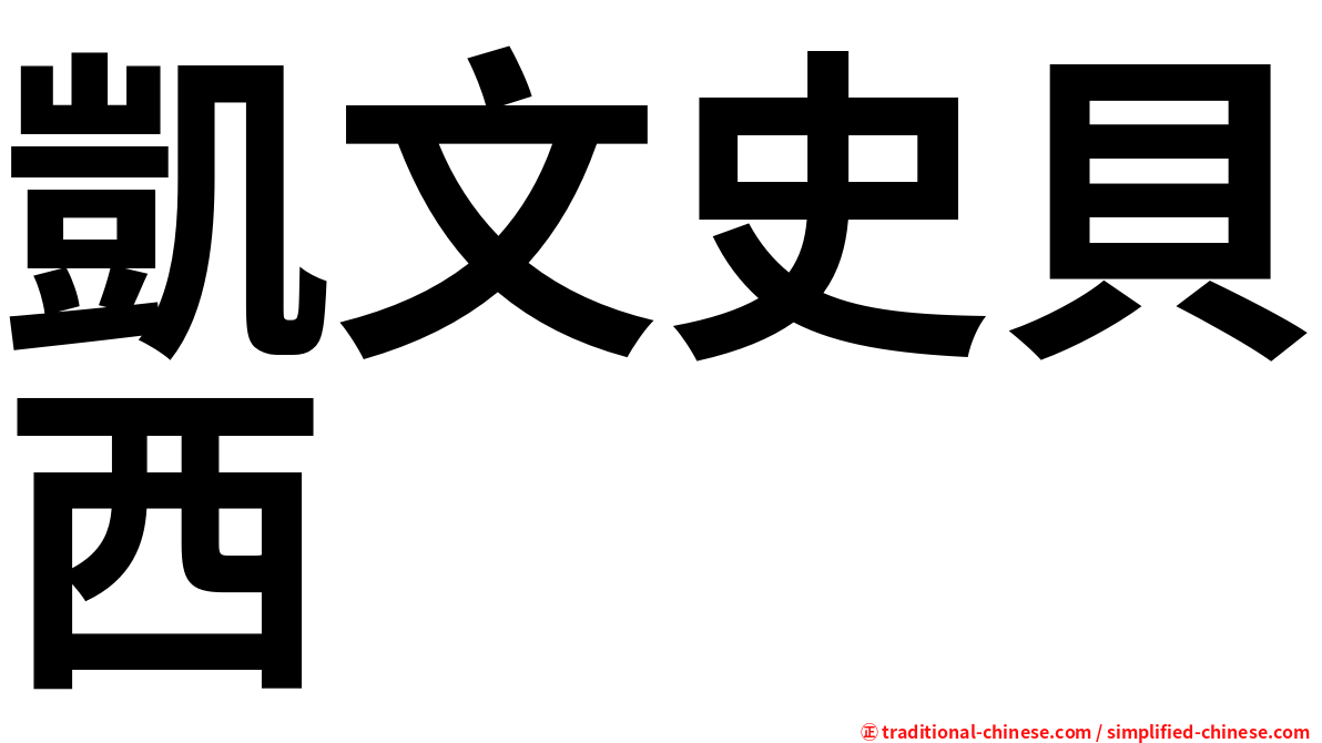 凱文史貝西