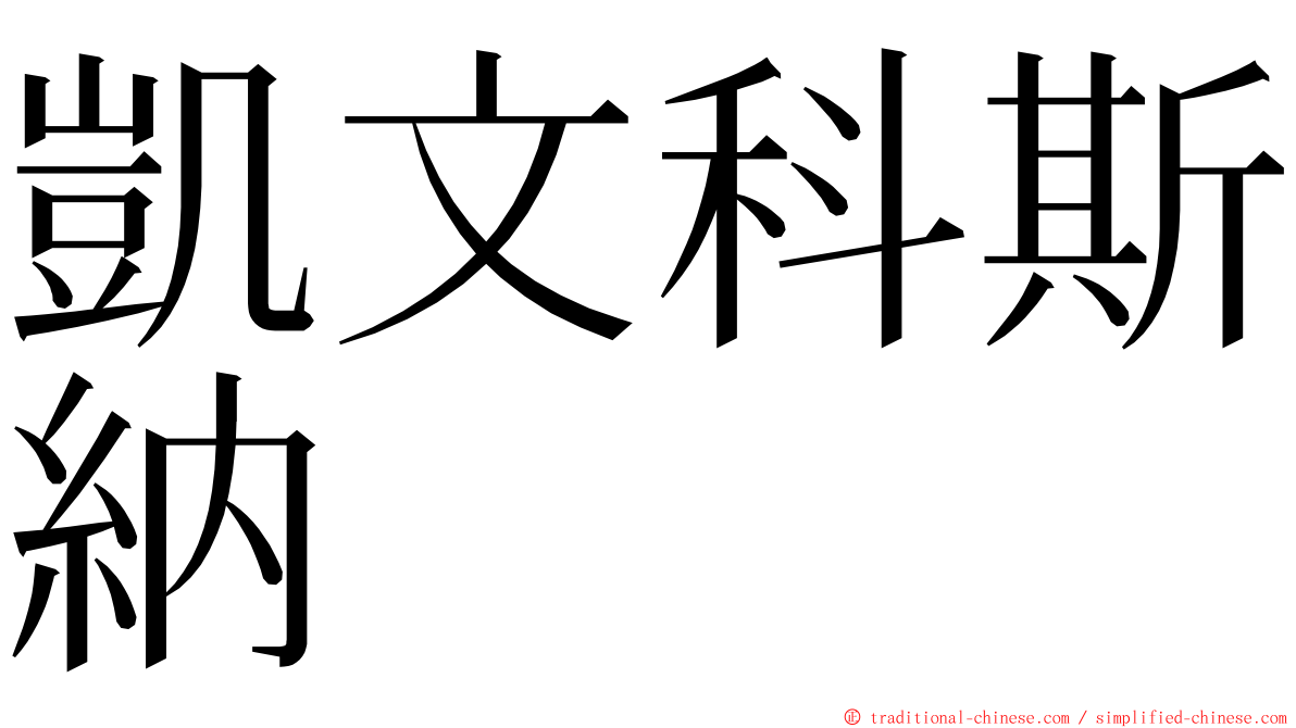 凱文科斯納 ming font
