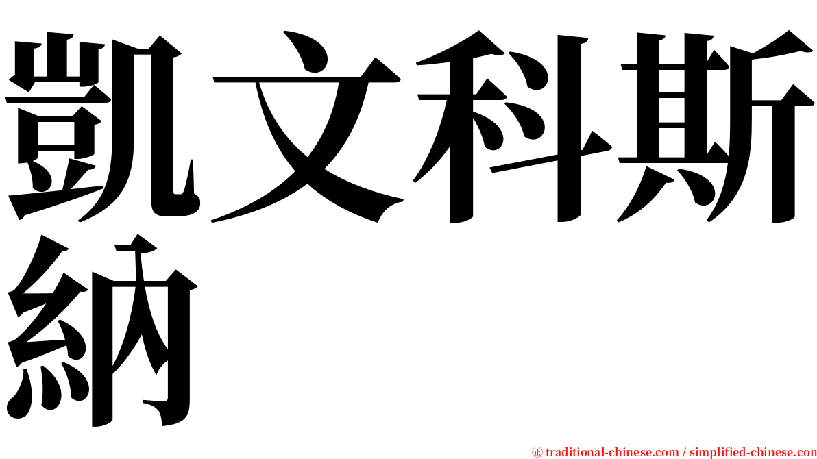 凱文科斯納 serif font