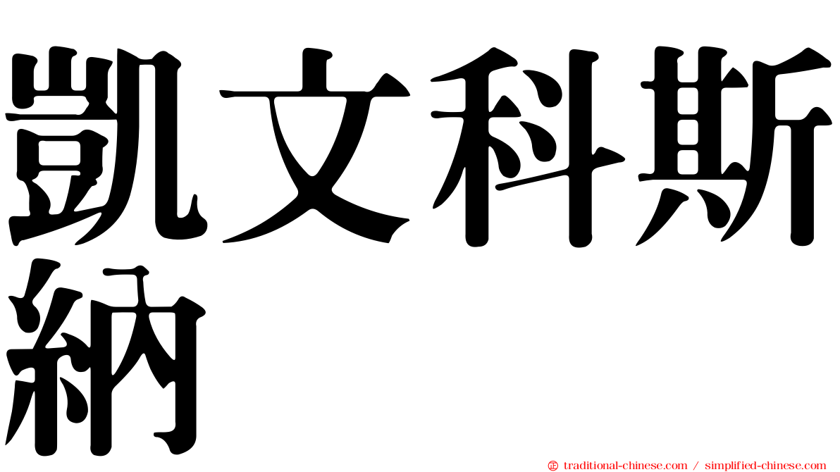 凱文科斯納