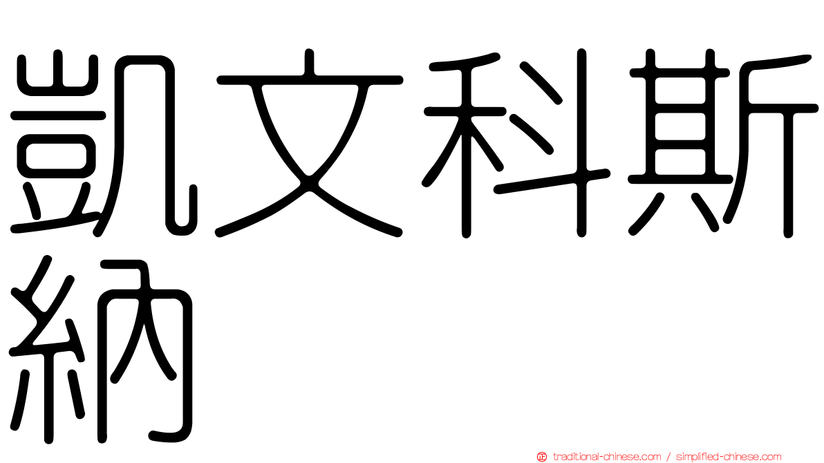 凱文科斯納