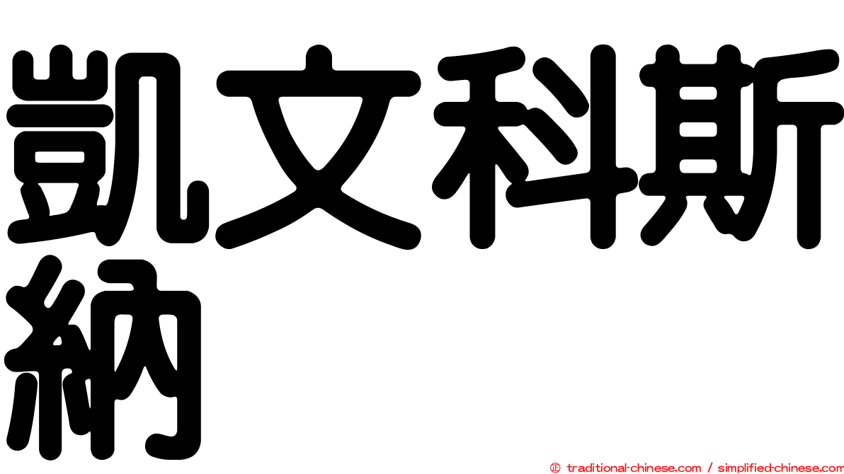 凱文科斯納