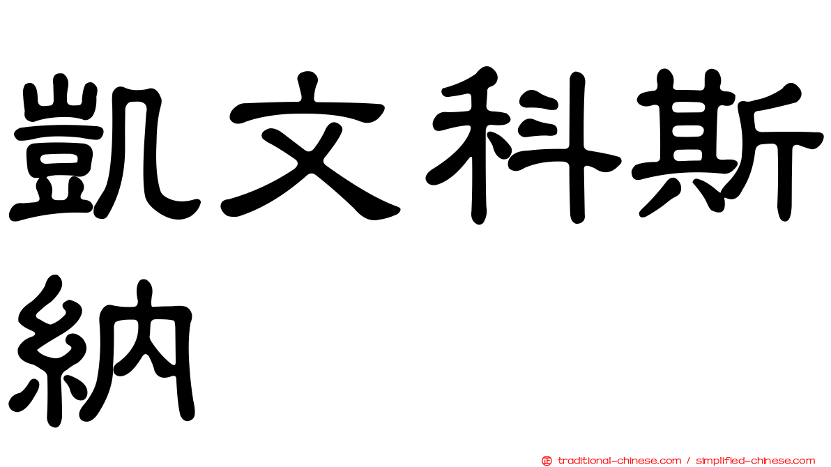 凱文科斯納
