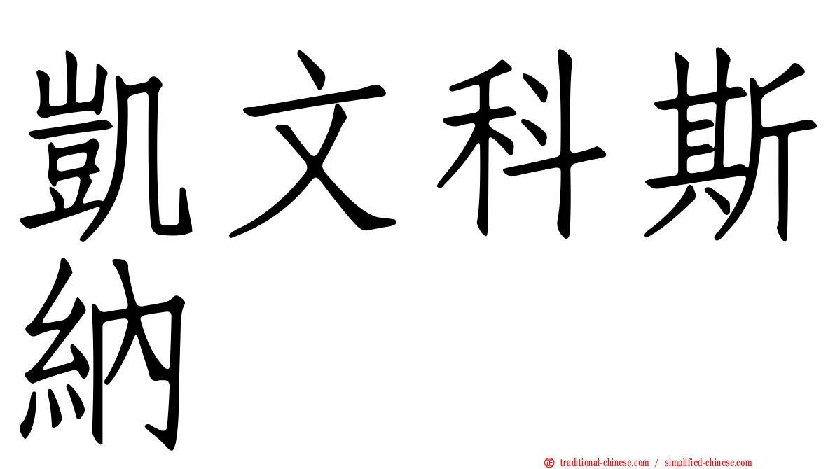 凱文科斯納