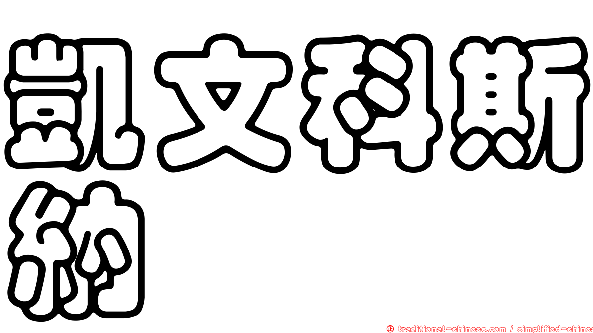 凱文科斯納