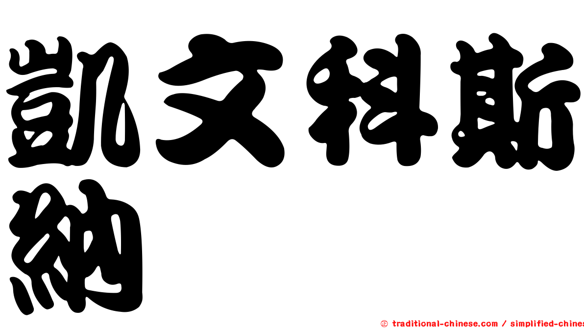 凱文科斯納