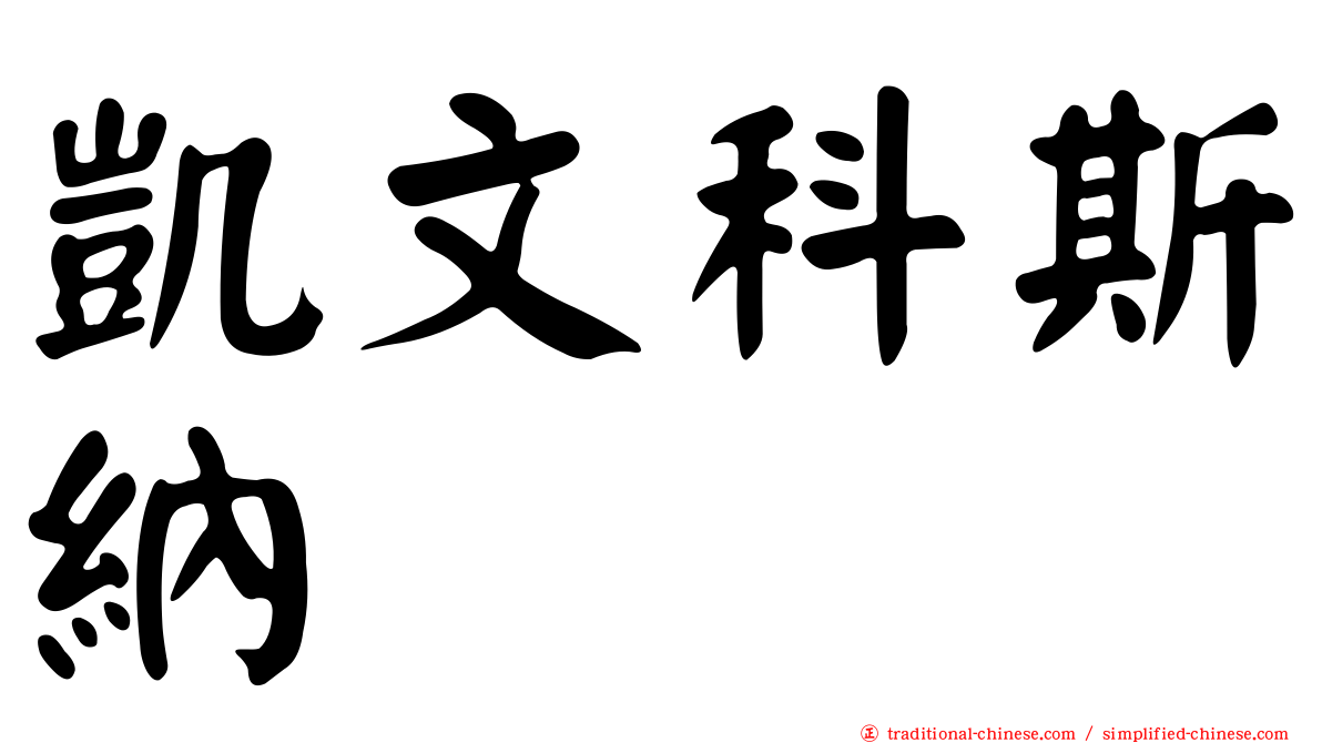 凱文科斯納