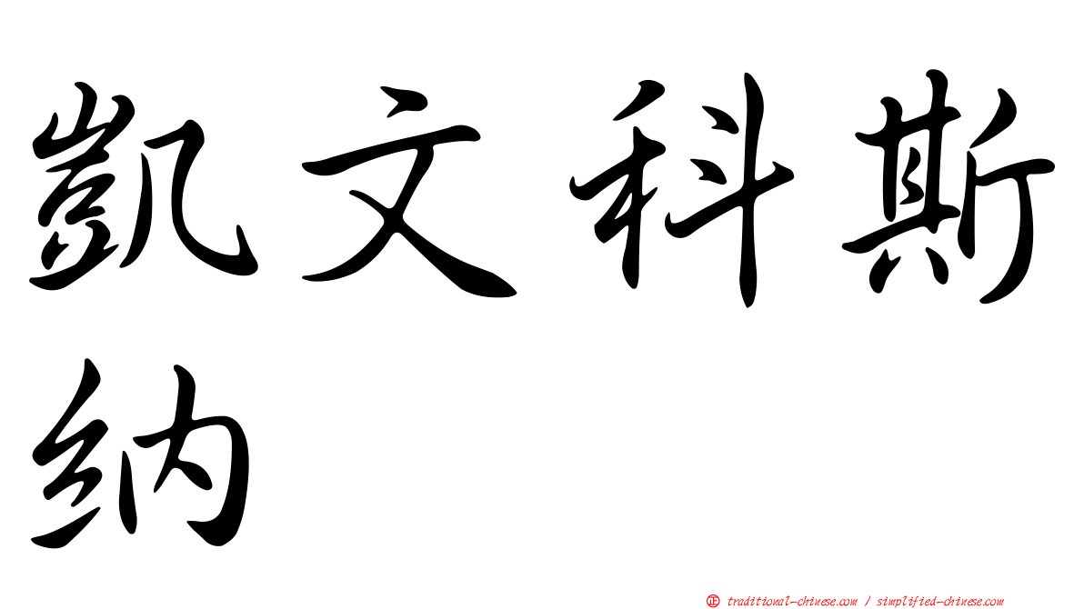 凱文科斯納