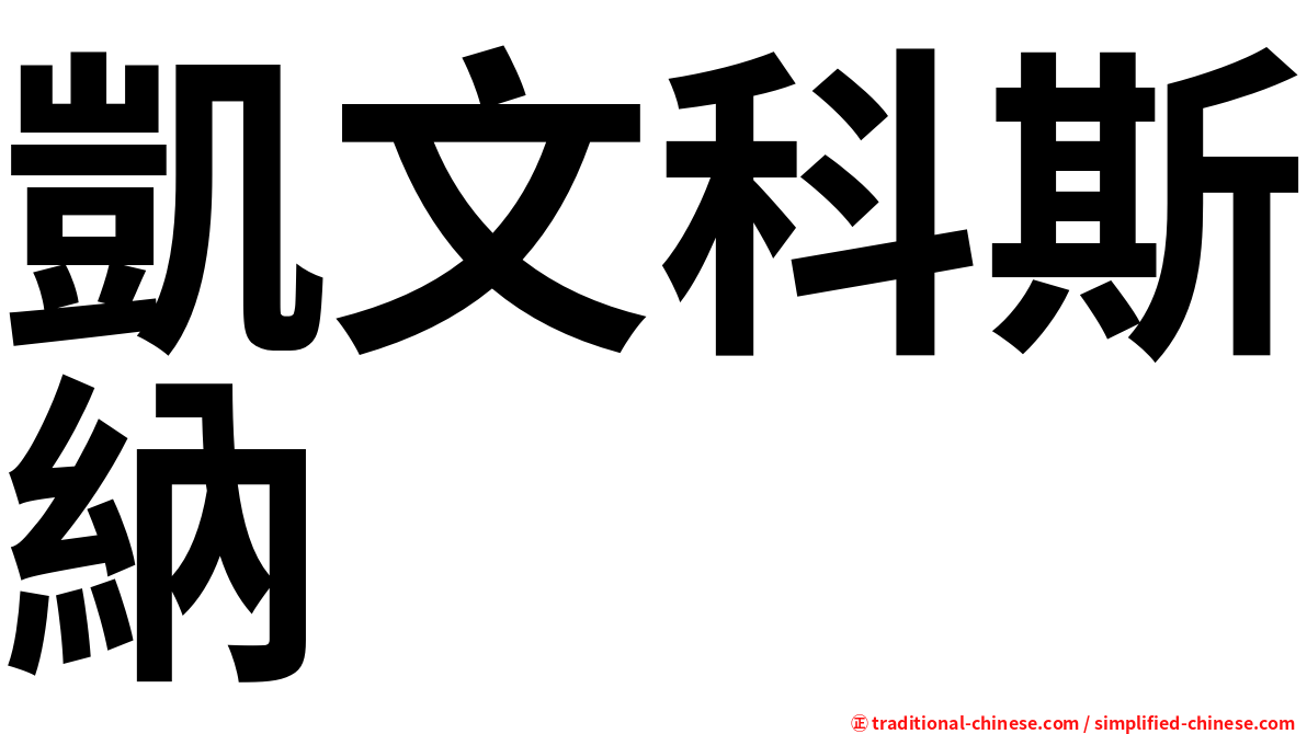 凱文科斯納