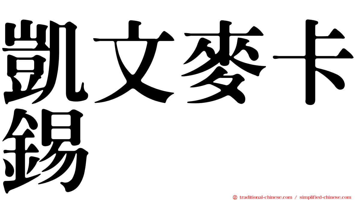 凱文麥卡錫